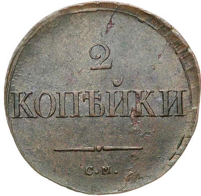 2 копейки 1836 года
