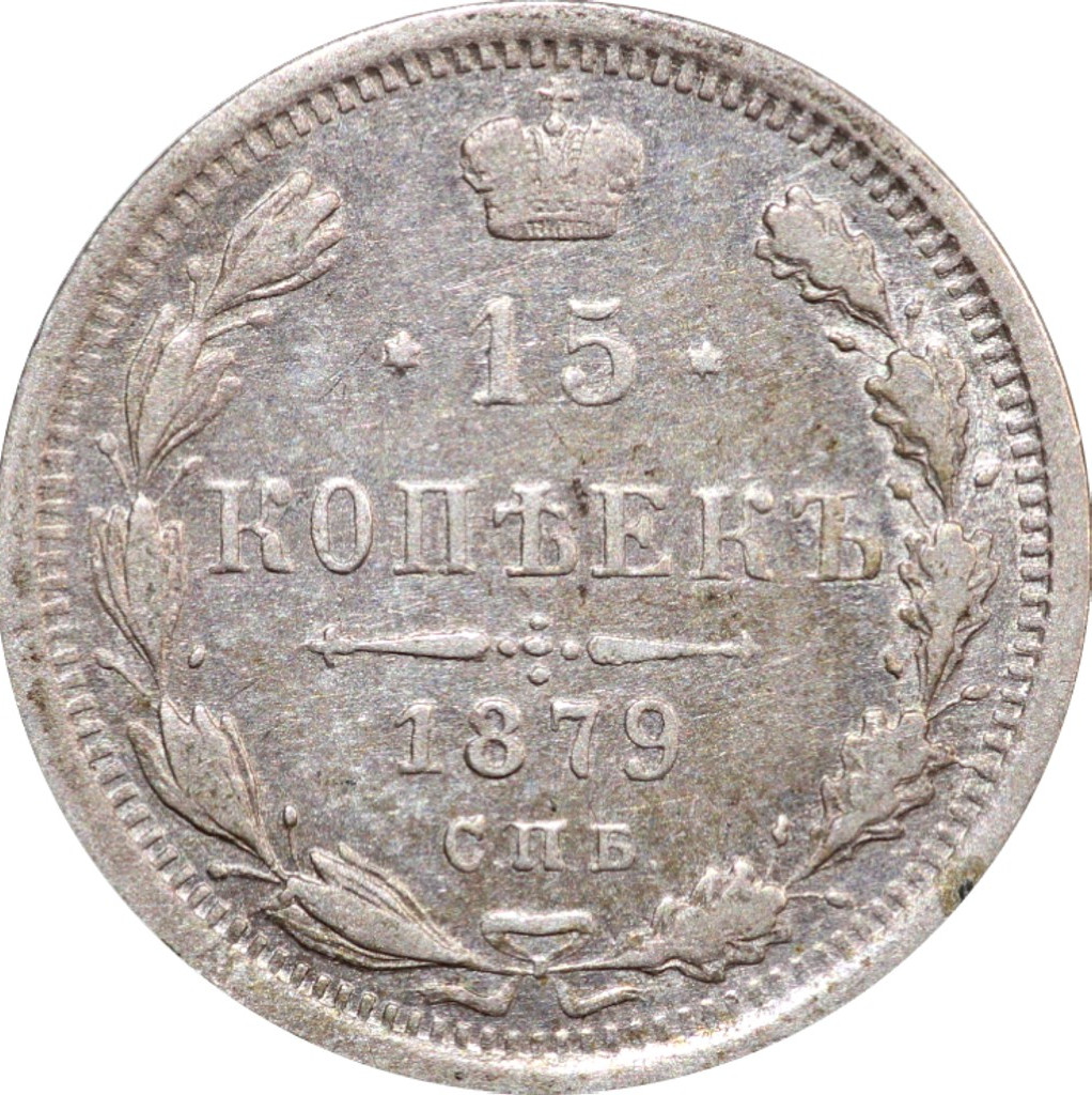 15 копеек 1879 года СПБ НФ