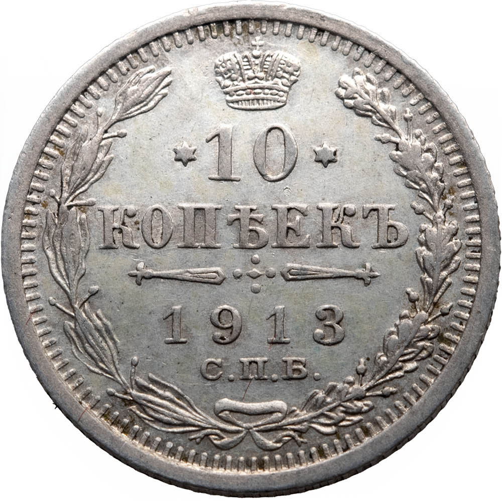 10 копеек 1913 года