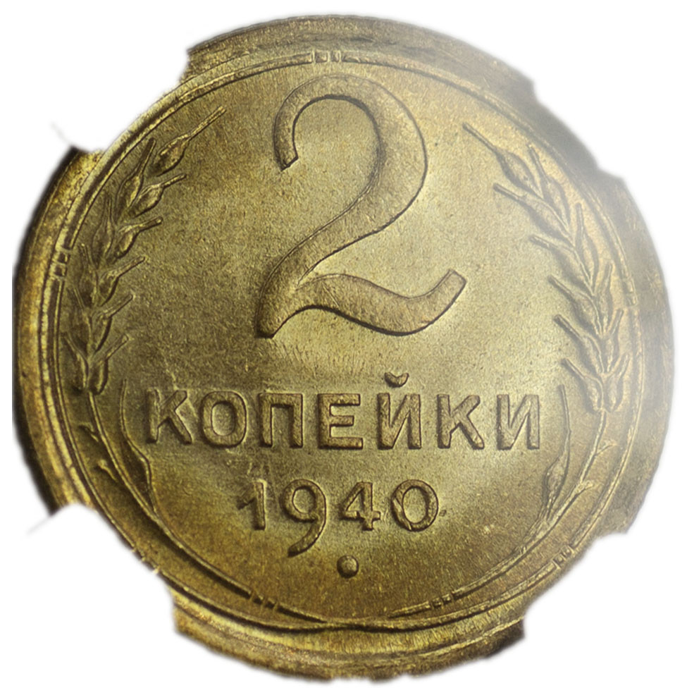 2 копейки 1940 года