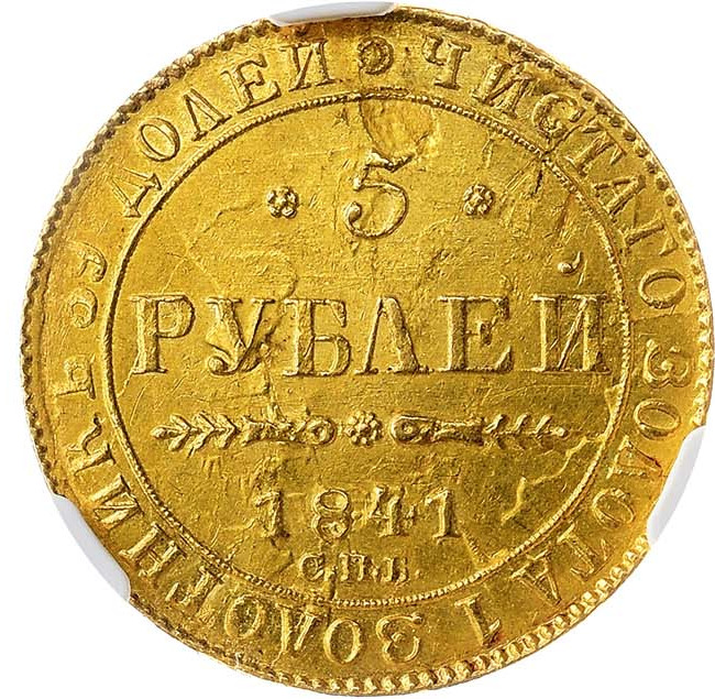 5 рублей 1841 года СПБ АЧ