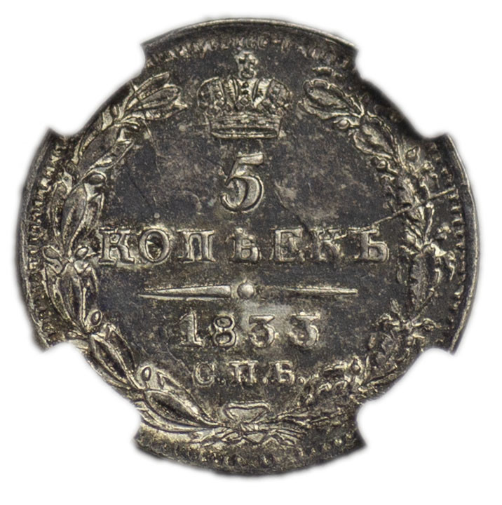 5 копеек 1833 года