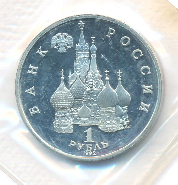 1 рубль 1992 года ЛМД Нахимов П.С. 1802-1855