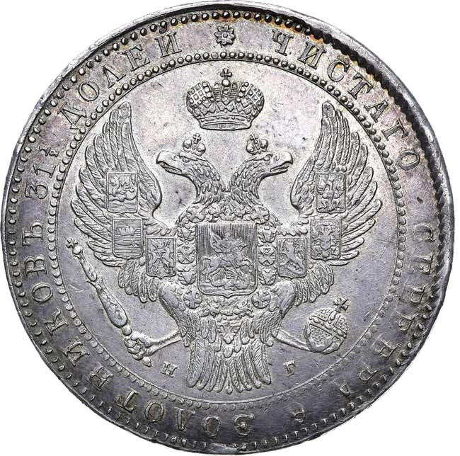 1 1/2 рубля - 10 злотых 1836 года