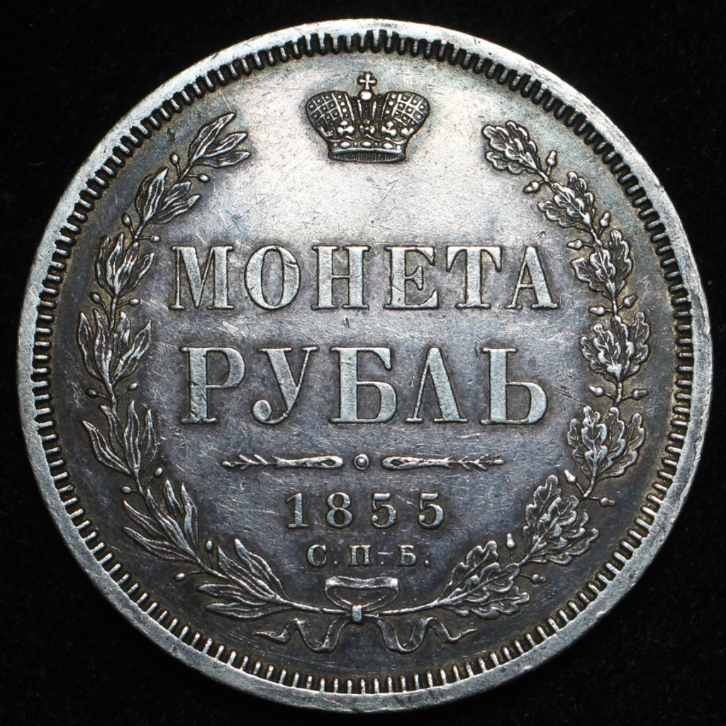 1 рубль 1855 года СПБ НI