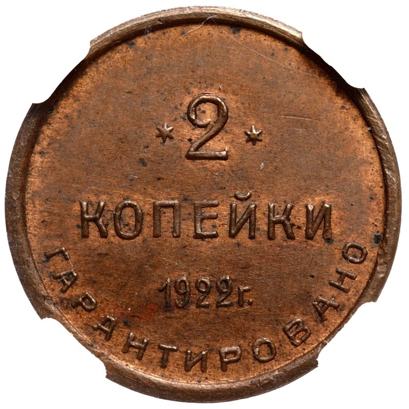 2 копейки 1922 года Шорно-футлярная и чемоданная фабрика