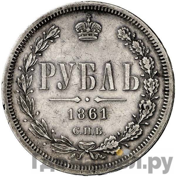 1 рубль 1861 года