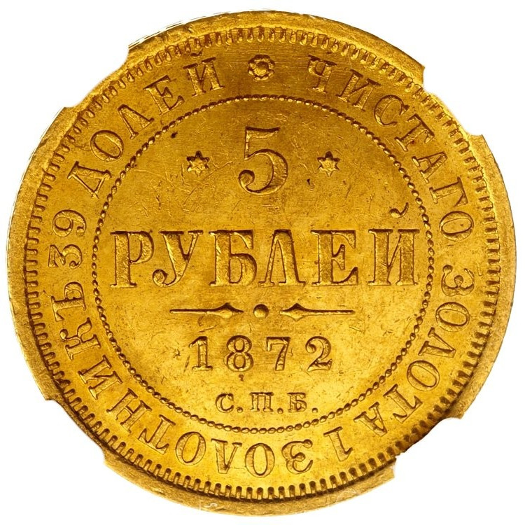 5 рублей 1872 года СПБ НI