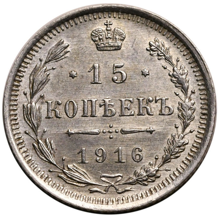15 копеек 1916 года