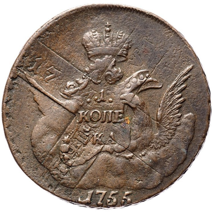 1 копейка 1755 года