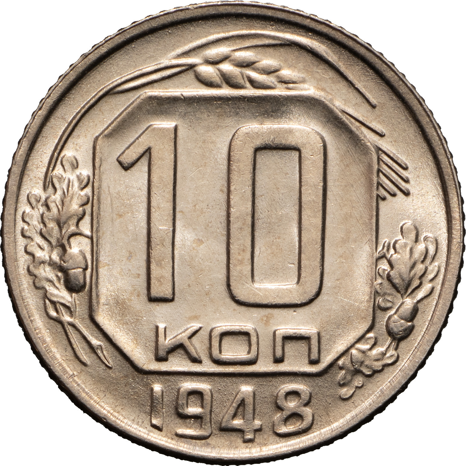 10 копеек 1948 года