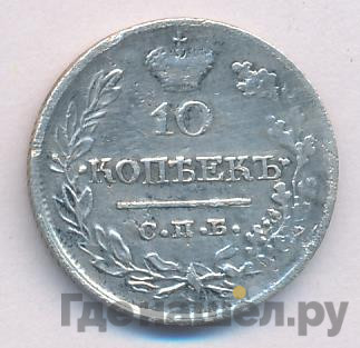 10 копеек 1823 года СПБ ПД