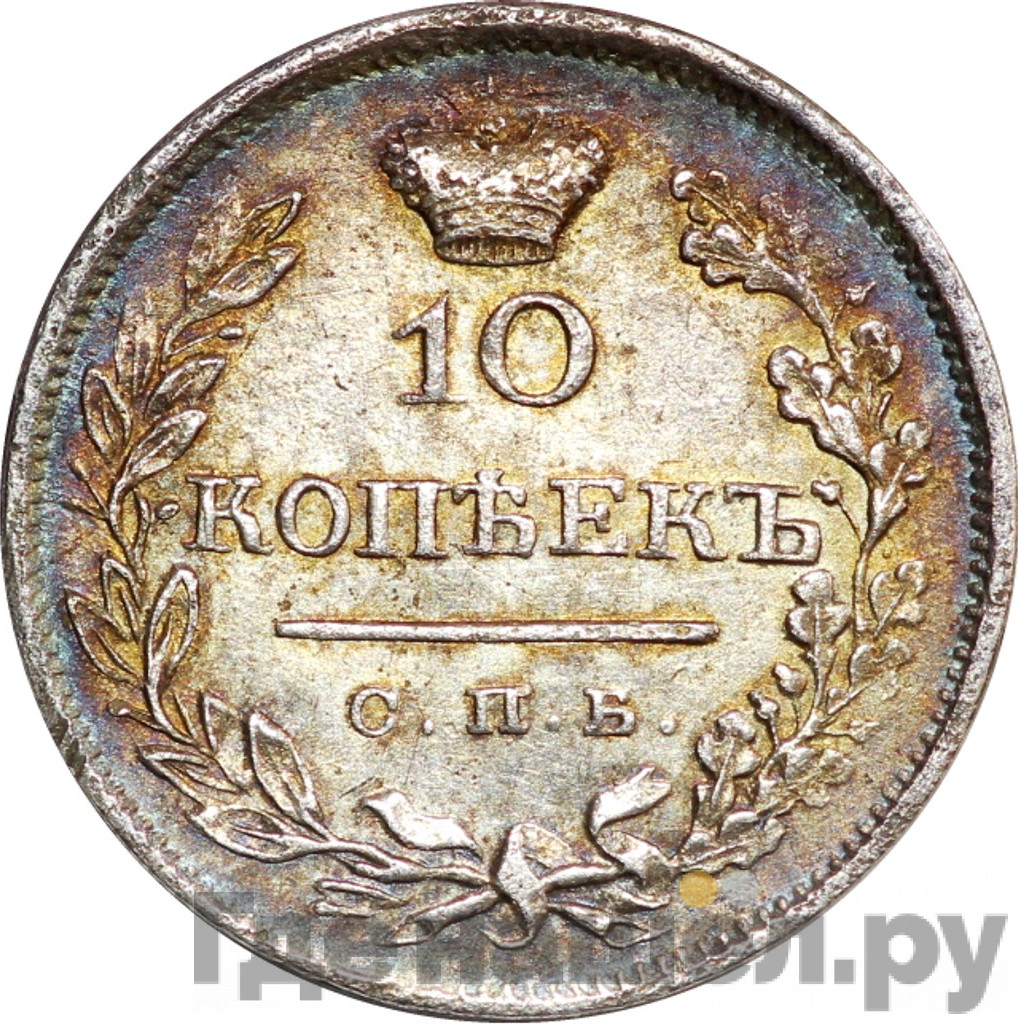 10 копеек 1825 года