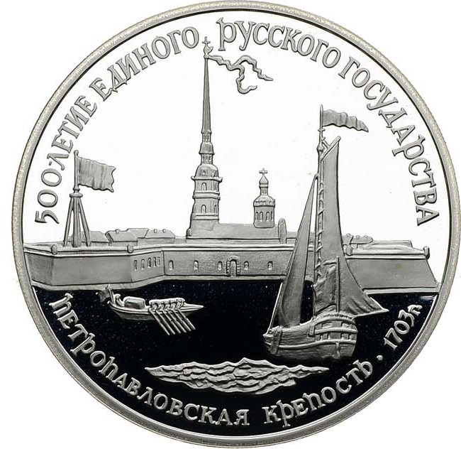 3 рубля 1990 года ЛМД 500 лет единого Русского государства - Петропавловская крепость