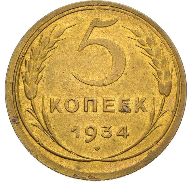 5 копеек 1934 года