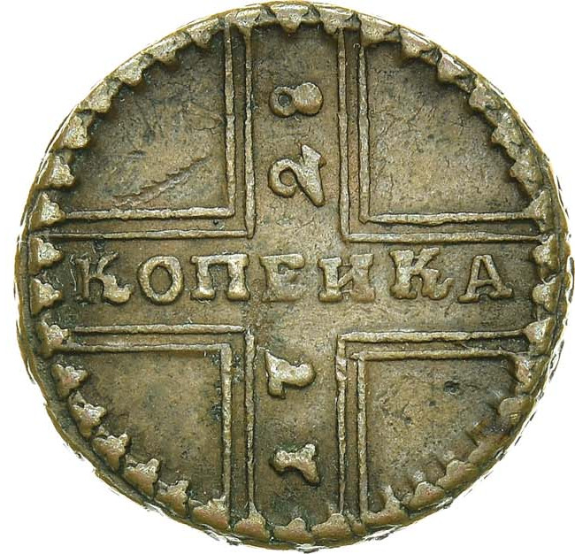 1 копейка 1728 года