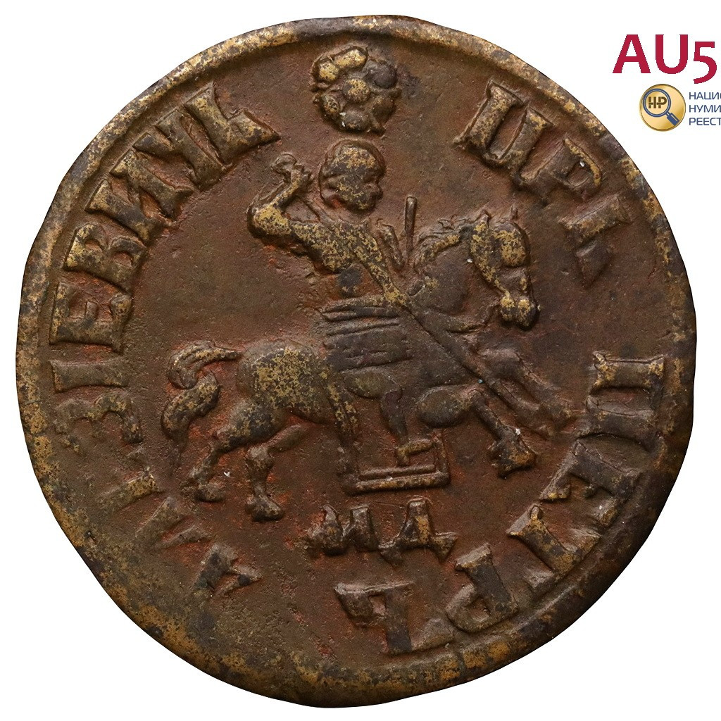 1 копейка 1705 года
