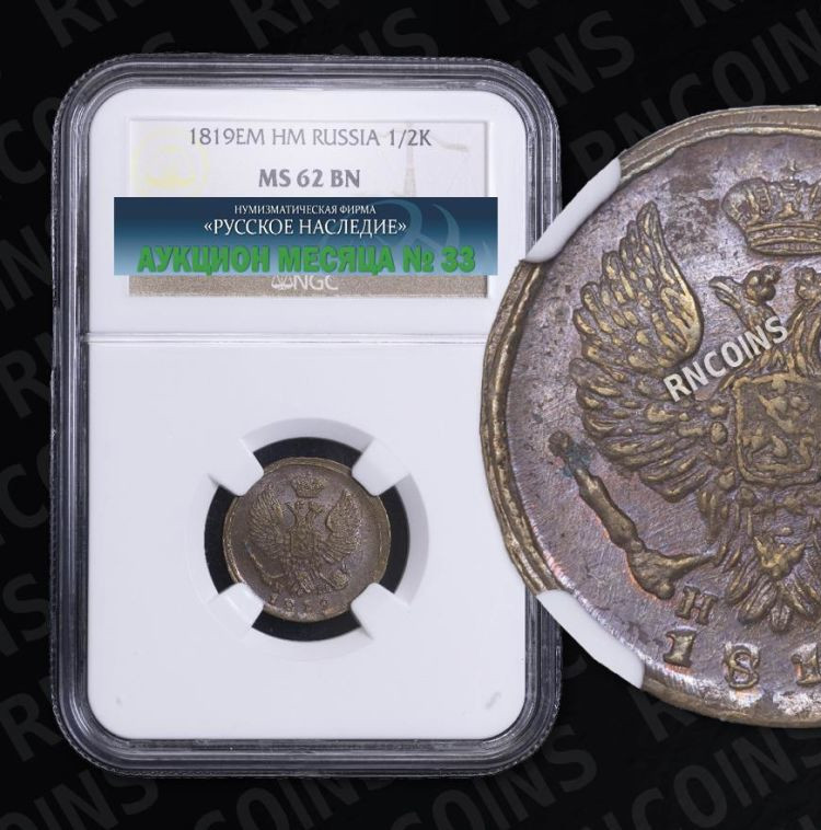 Деньга 1819 года ЕМ НМ