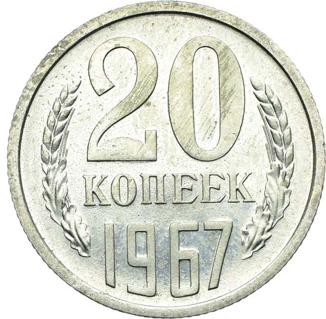 20 копеек 1967 года