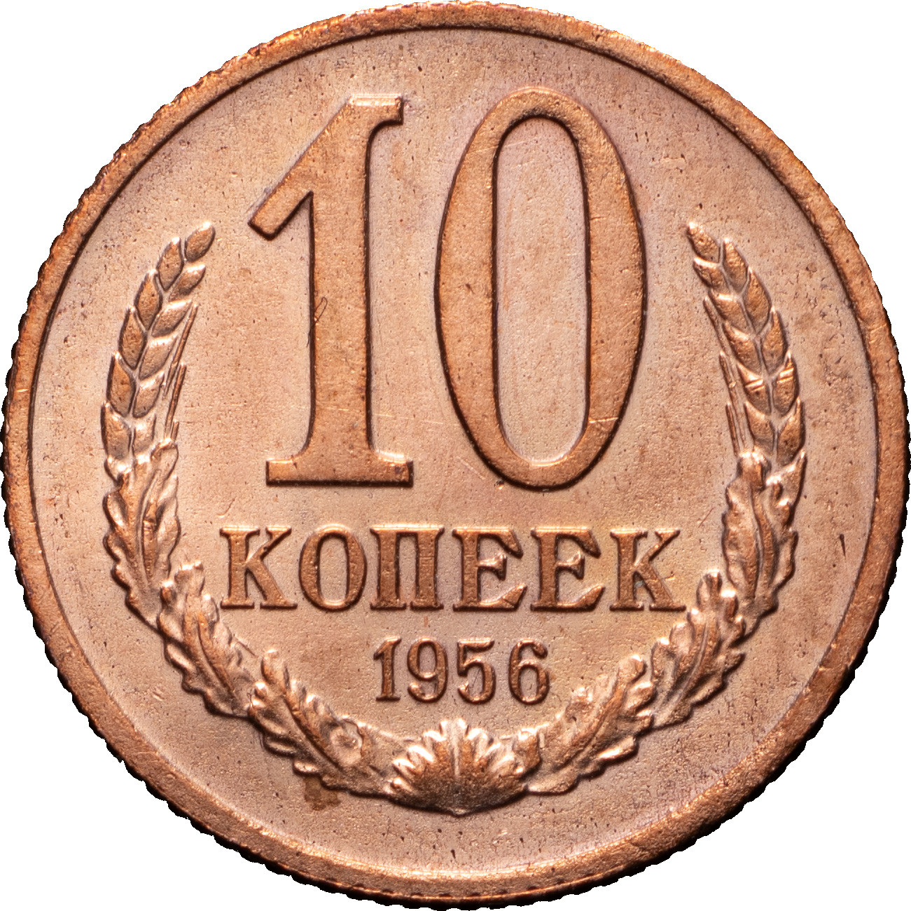 10 копеек 1956 года