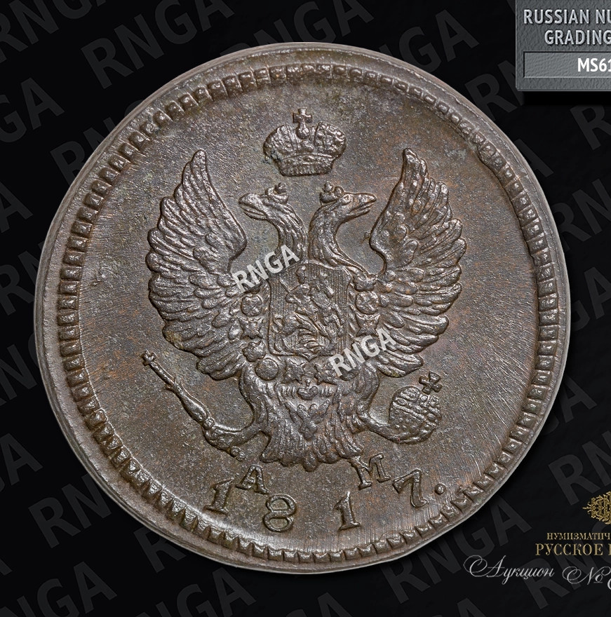 2 копейки 1817 года