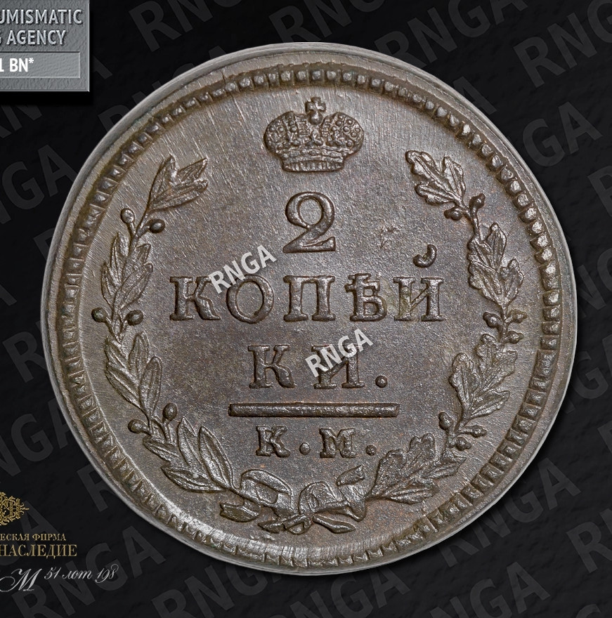 2 копейки 1817 года