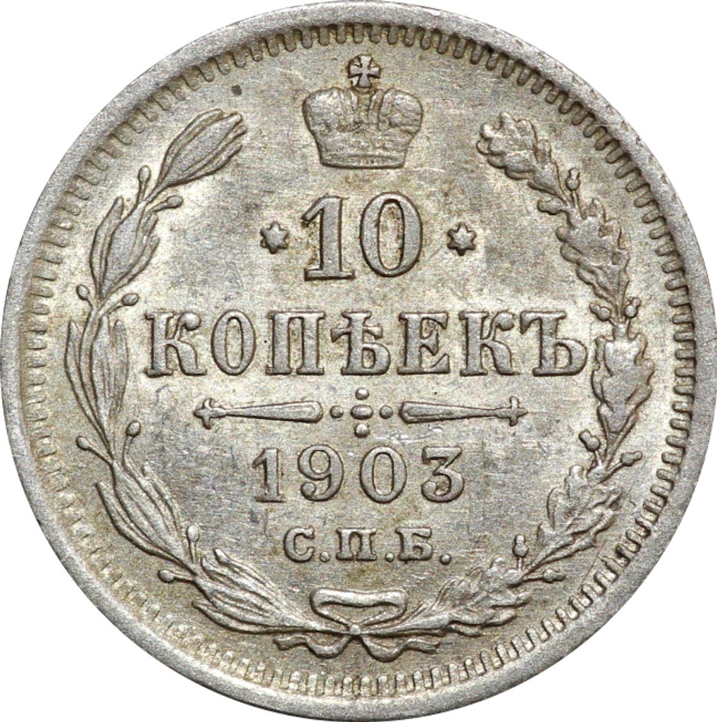 10 копеек 1903 года СПБ АР