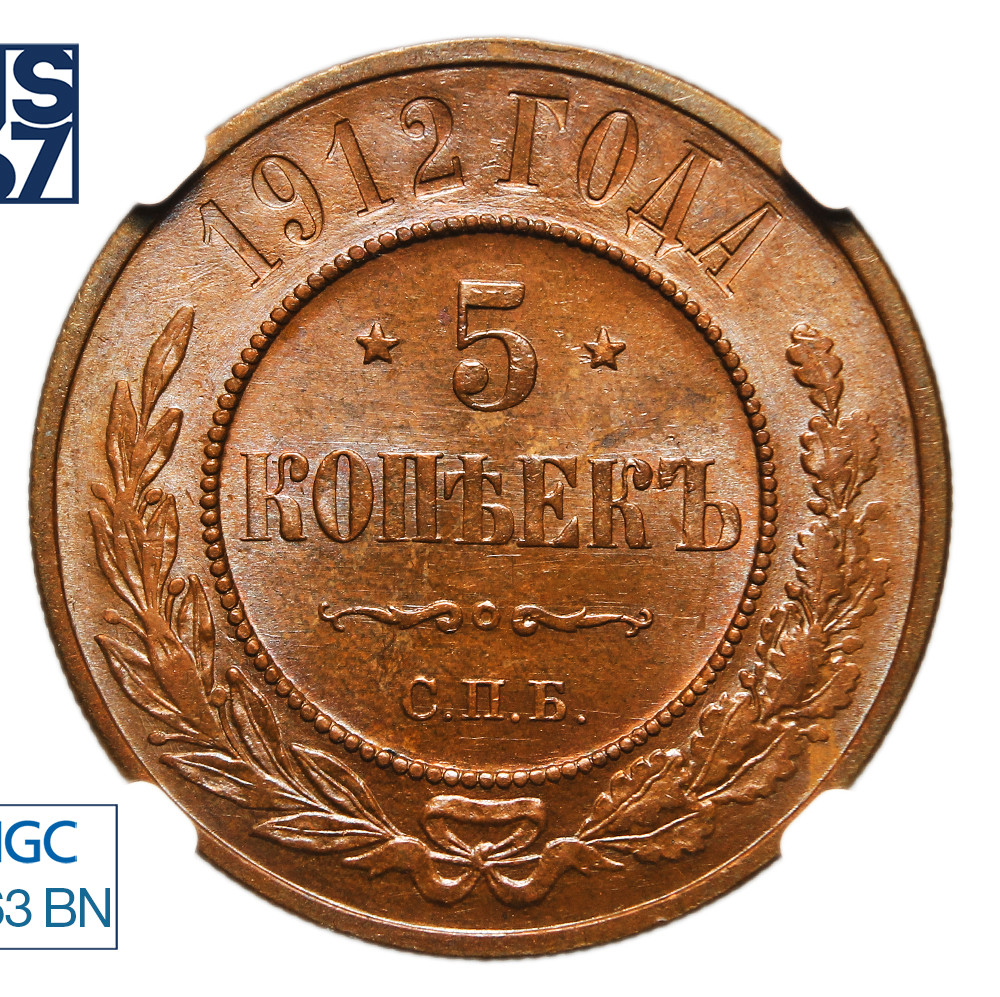 5 копеек 1912 года
