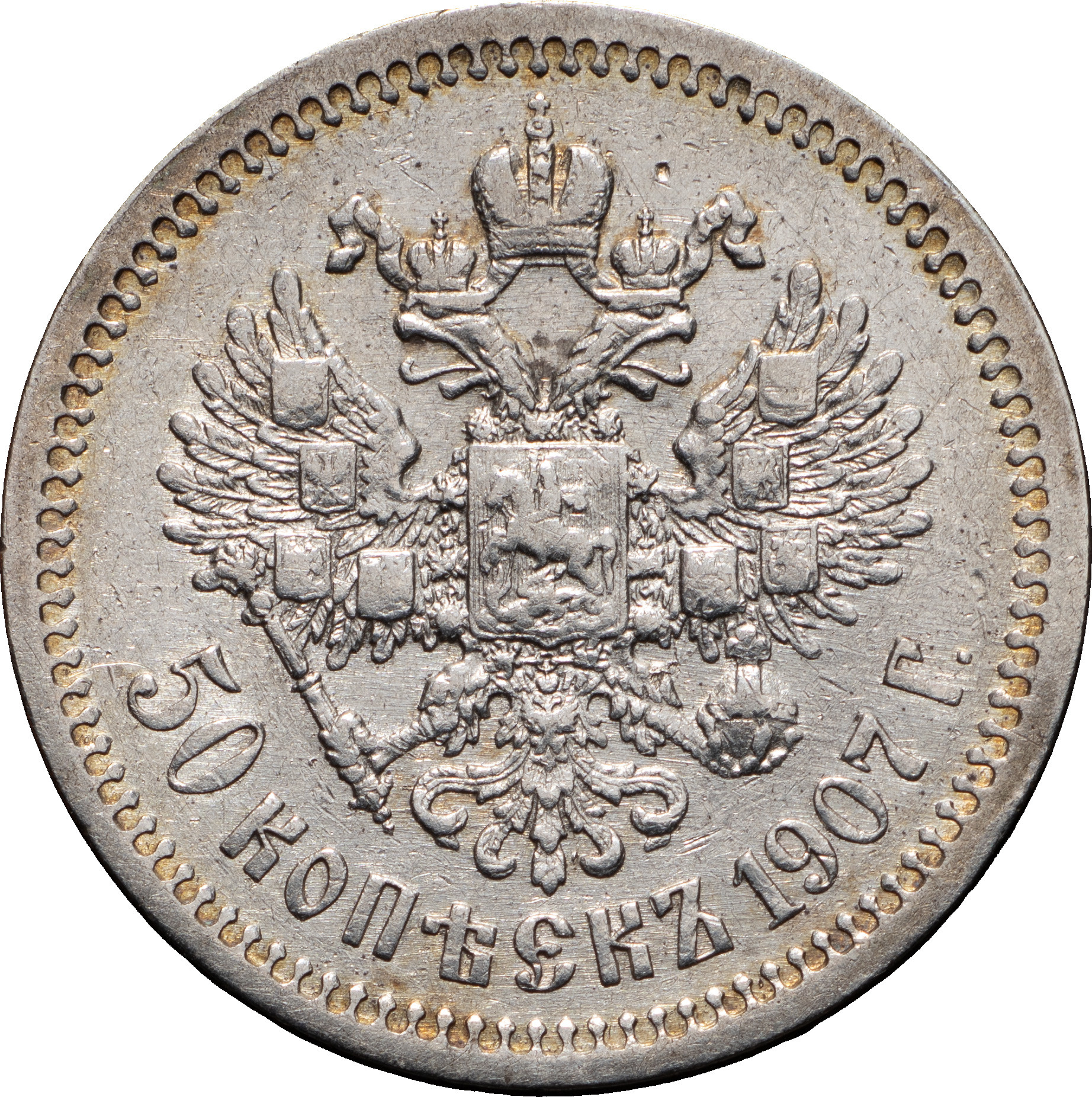 50 копеек 1907 года ЭБ