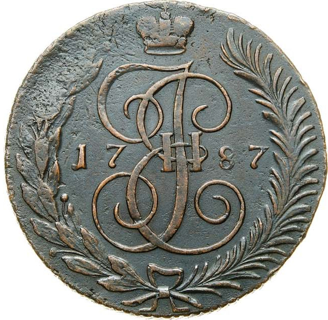 5 копеек 1787 года