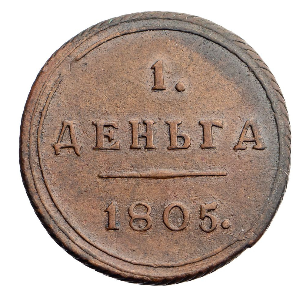 Деньга 1805 года