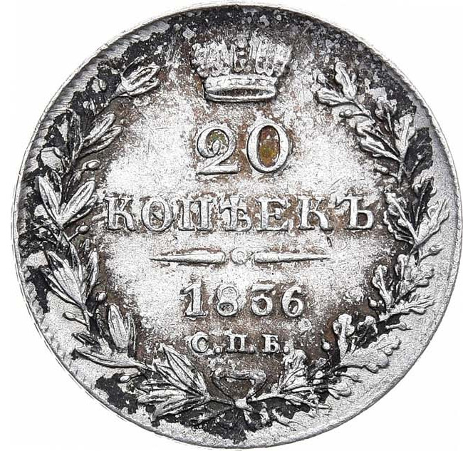 20 копеек 1836 года СПБ НГ