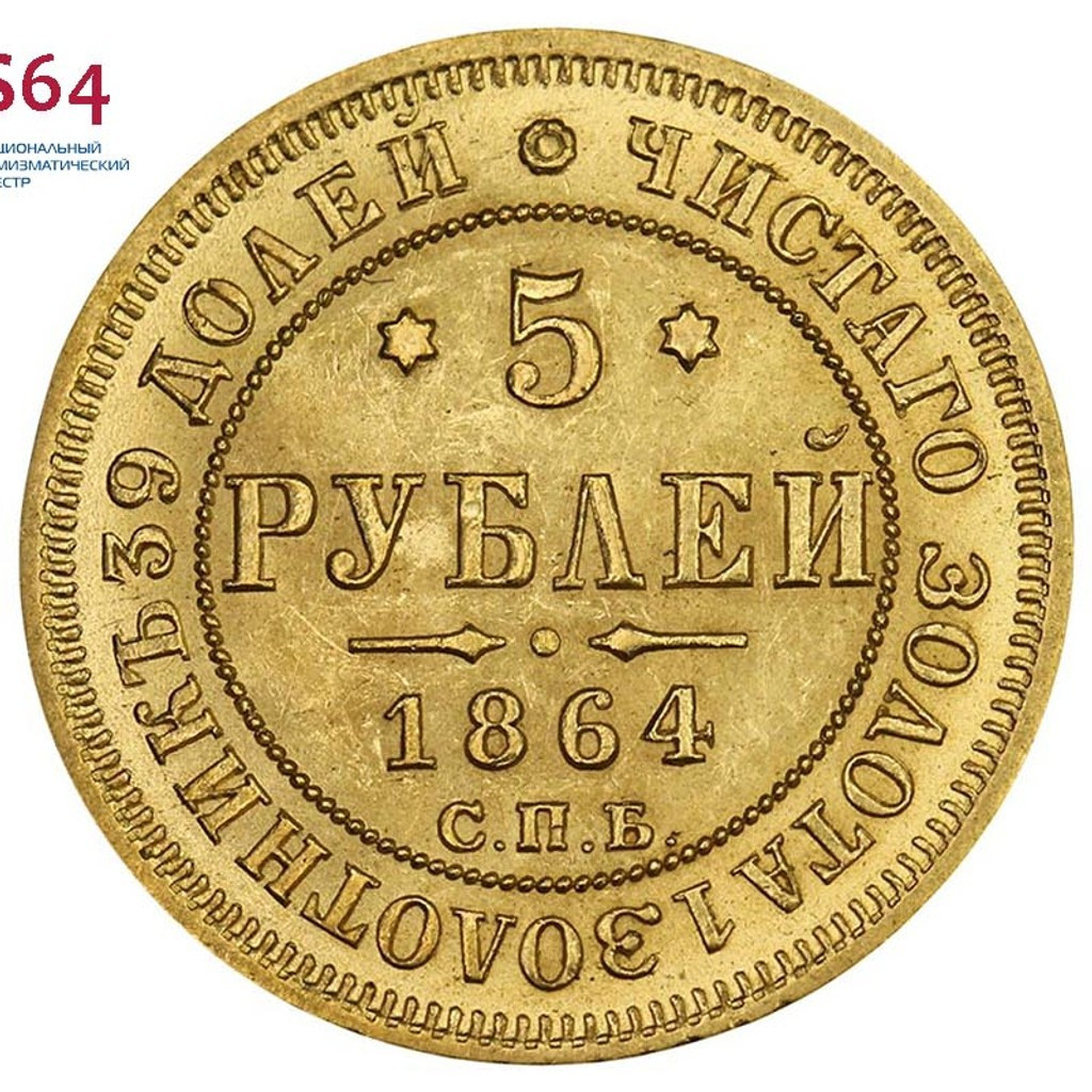 5 рублей 1864 года СПБ АС