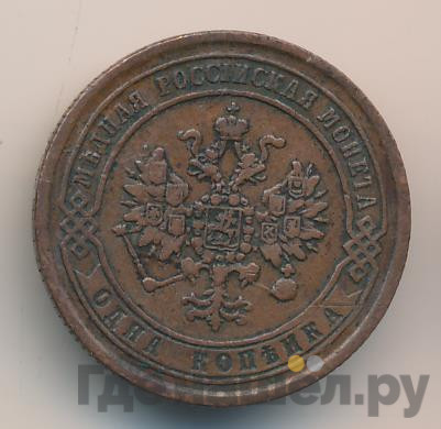 1 копейка 1869 года