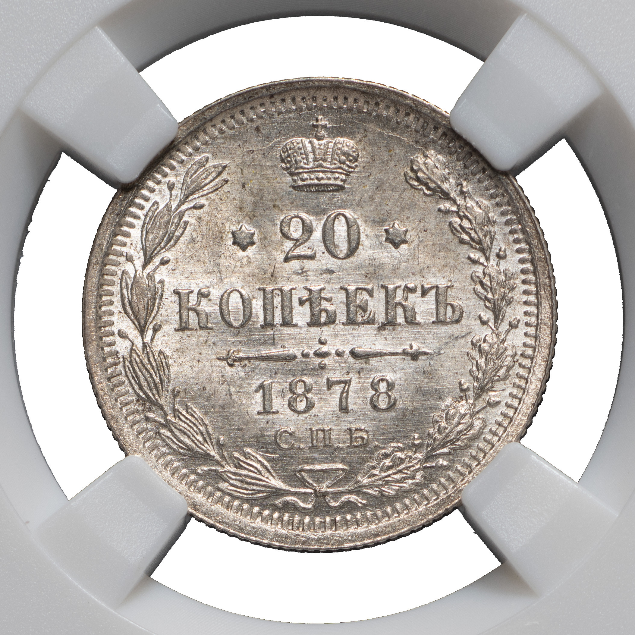 20 копеек 1878 года