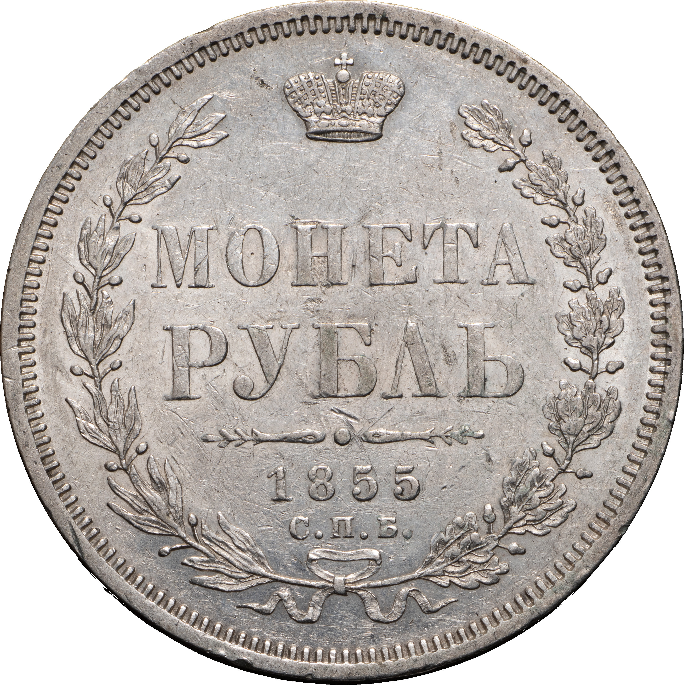 1 рубль 1855 года СПБ НI