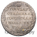 1 рубль 1803 года