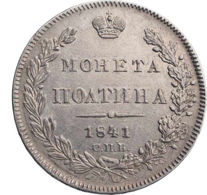 Полтина 1841 года СПБ НГ