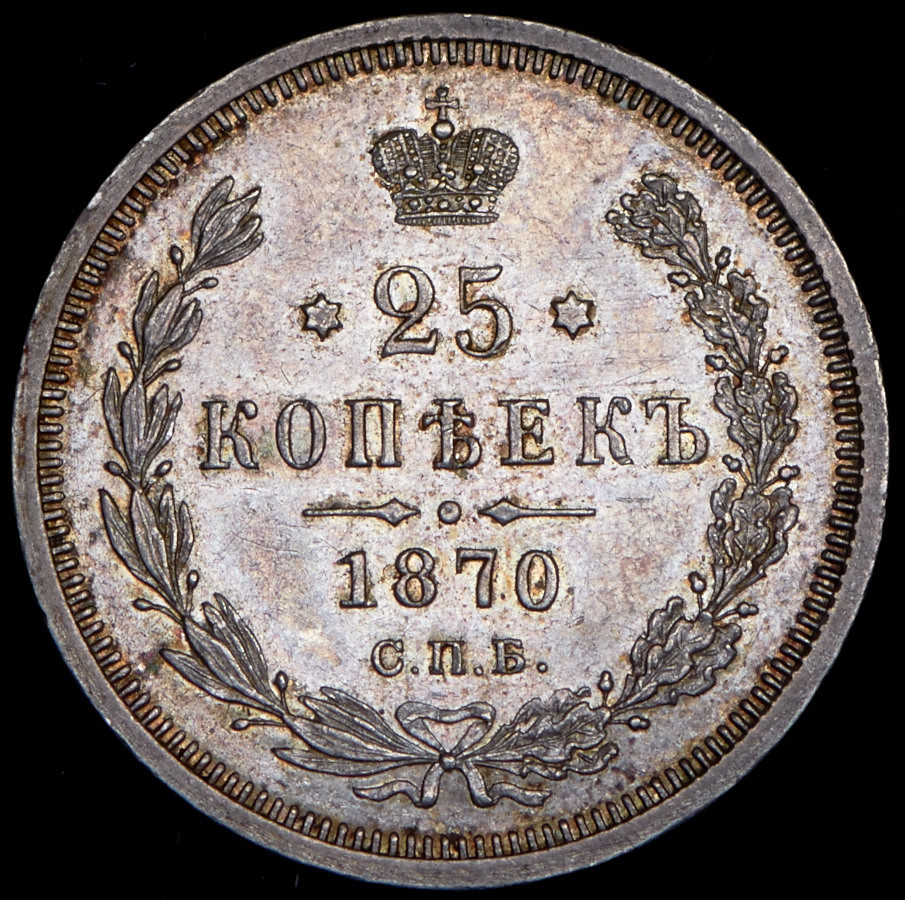 25 копеек 1870 года СПБ НI