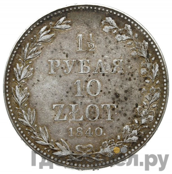 1 1/2 рубля - 10 злотых 1840 года