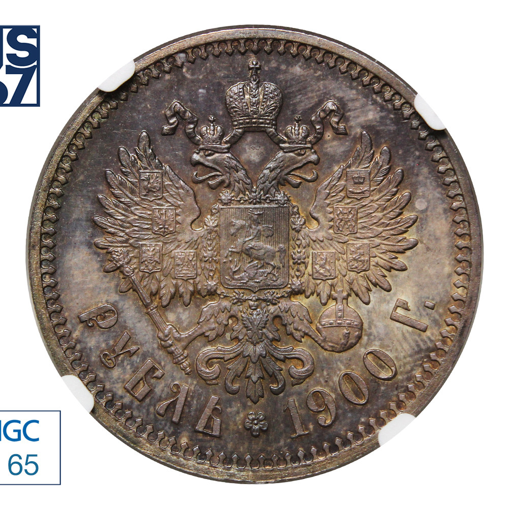 1 рубль 1900 года