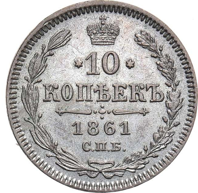 10 копеек 1861 года