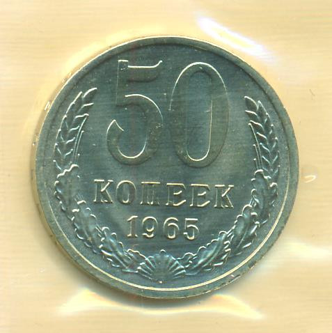 50 копеек 1965 года