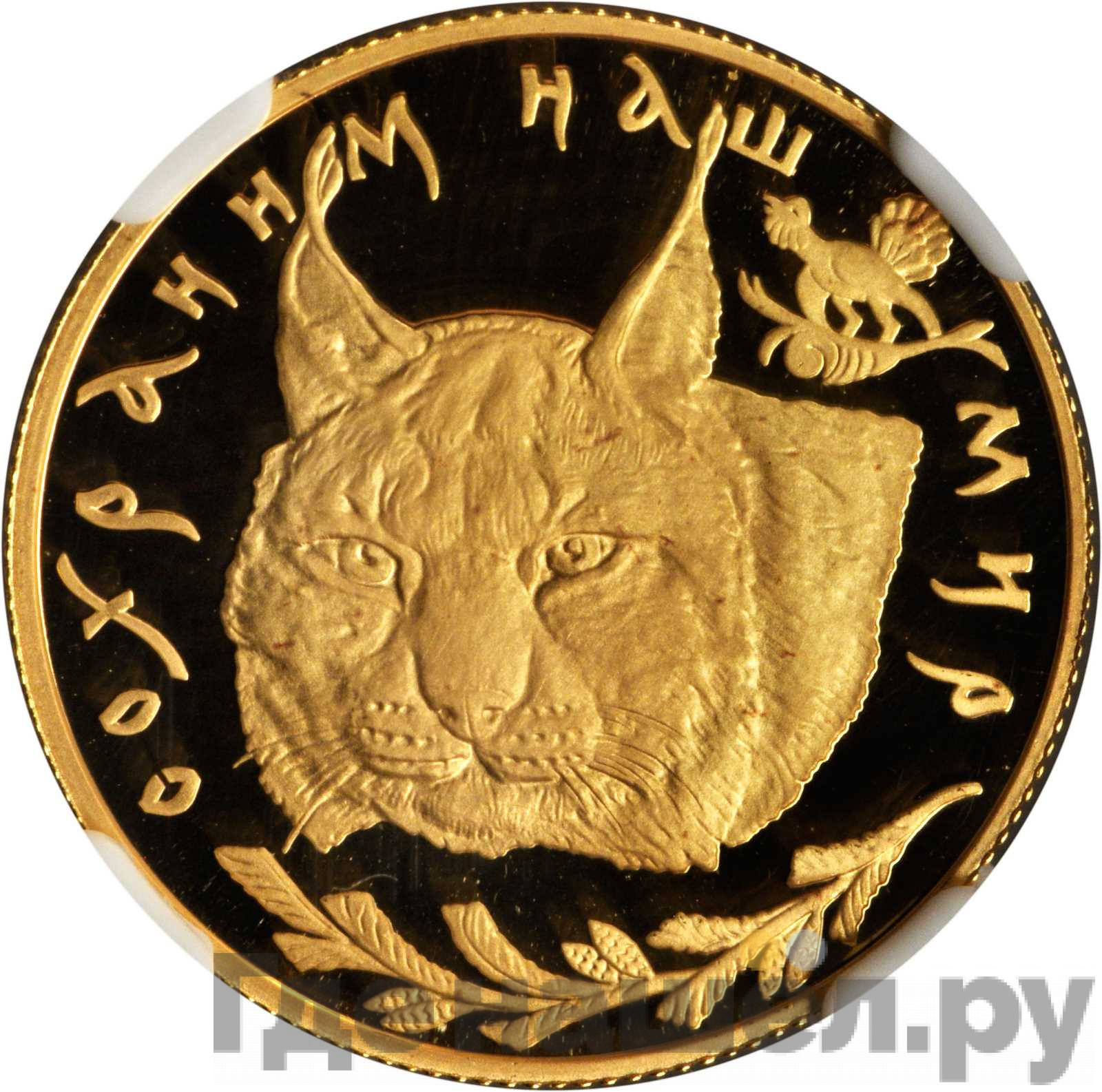 50 рублей 1995 года ЛМД Сохраним наш мир рысь