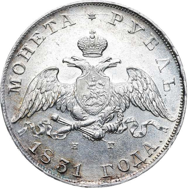 1 рубль 1831 года