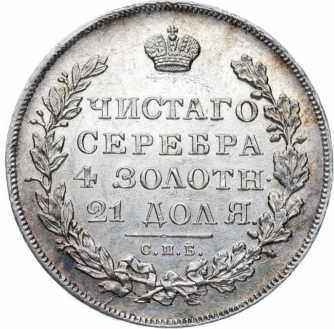 1 рубль 1831 года