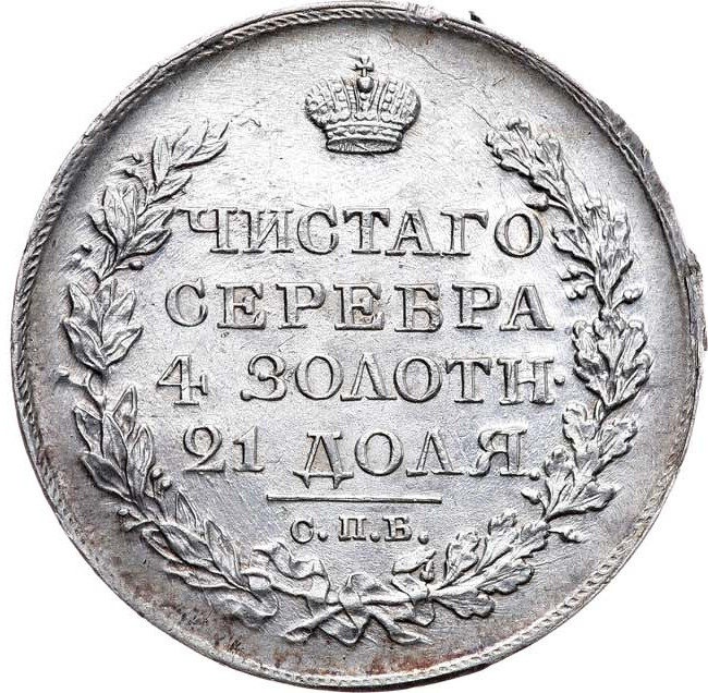 1 рубль 1820 года