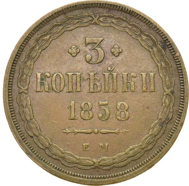 3 копейки 1858 года