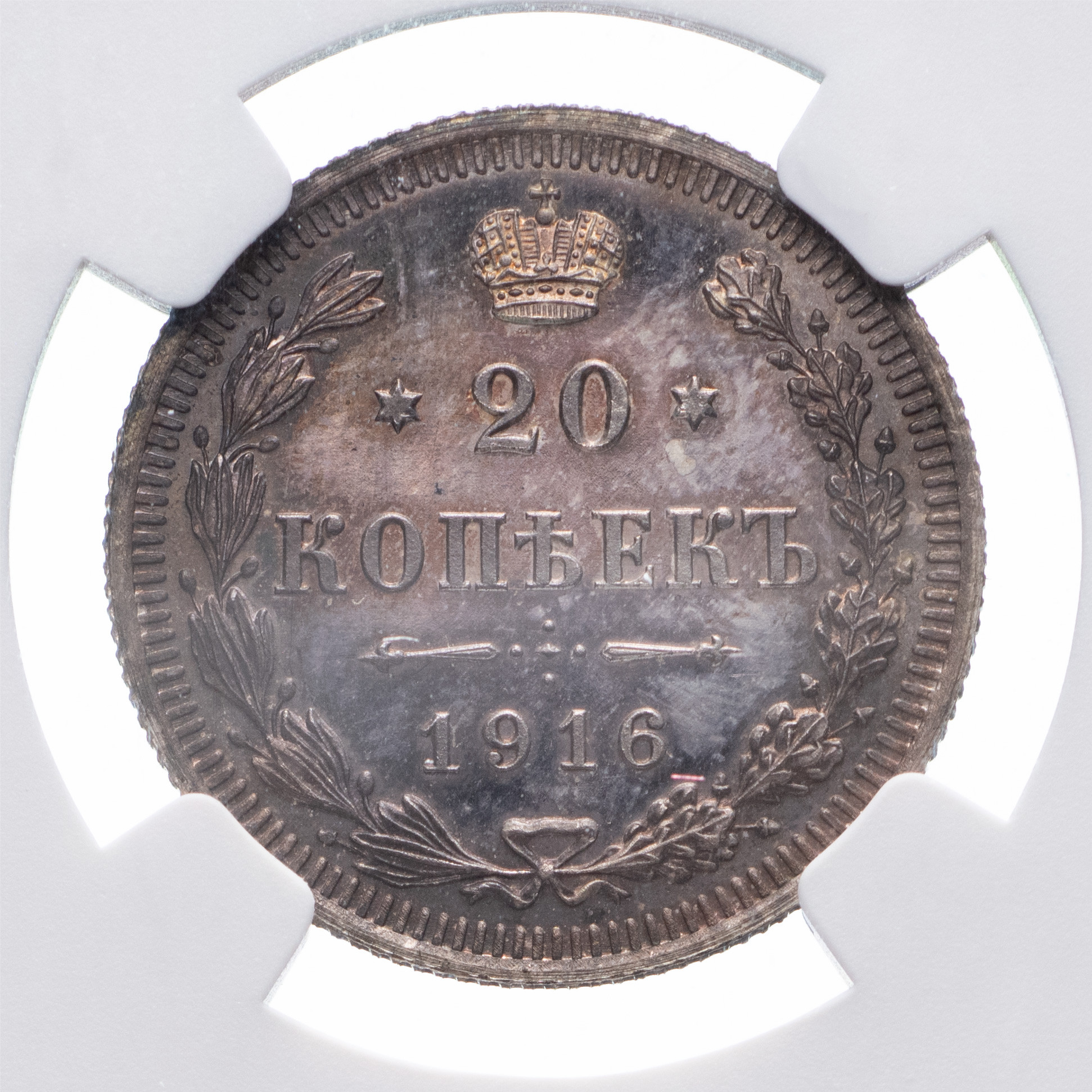 20 копеек 1916 года ВС