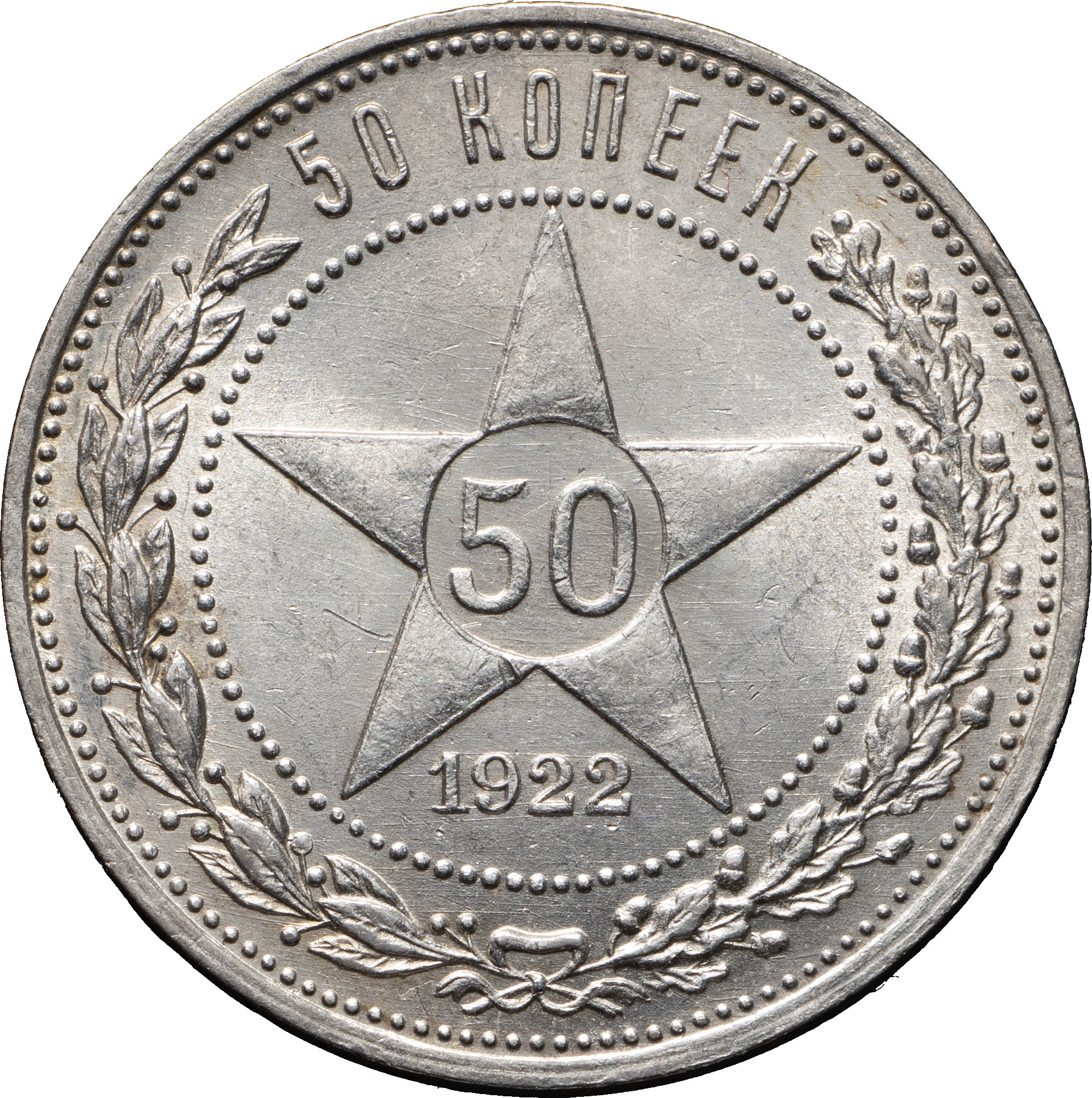 50 копеек 1922 года